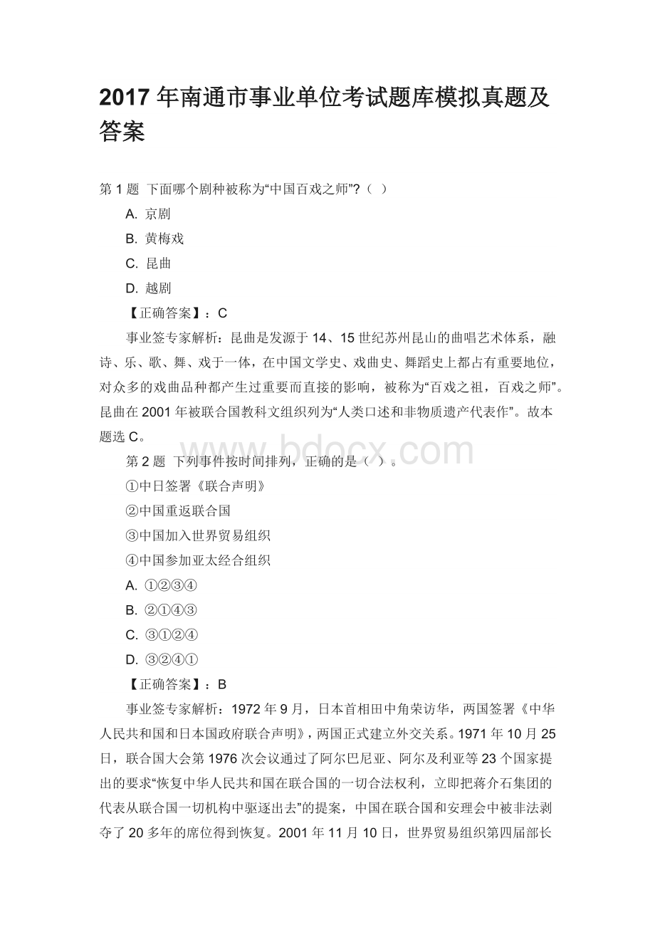 南通市事业单位考试题库模拟真题及答案Word文档下载推荐.docx_第1页