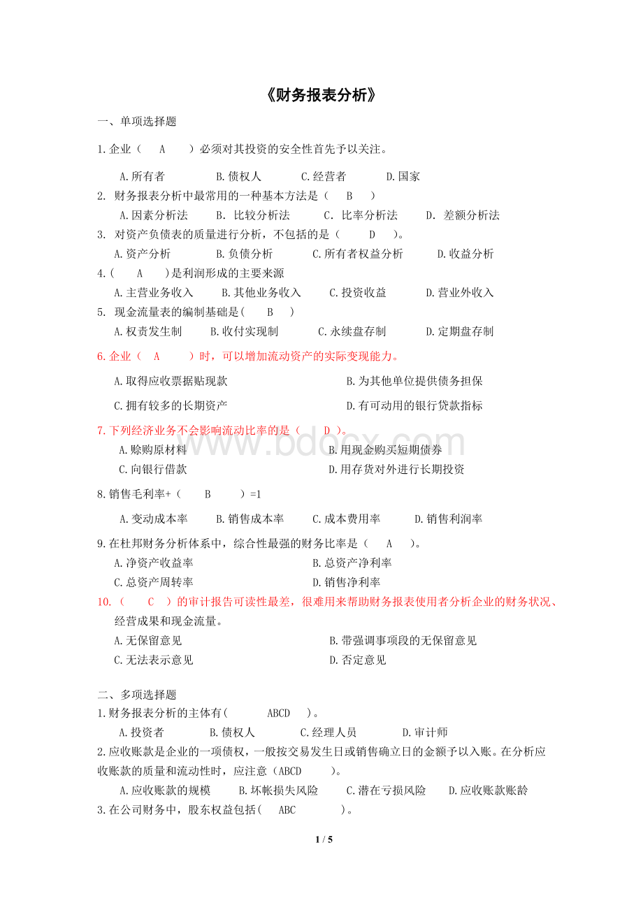 MBA财务报表分析考试题及答案_精品文档Word下载.doc_第1页