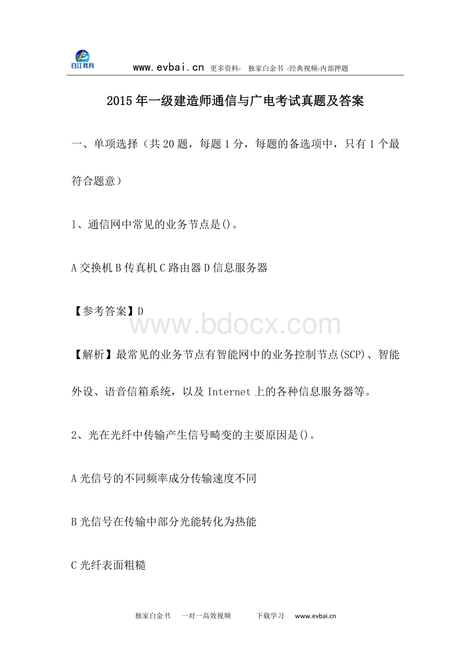 一级建造师通信与广电考试真题及答案Word文档下载推荐.docx_第1页