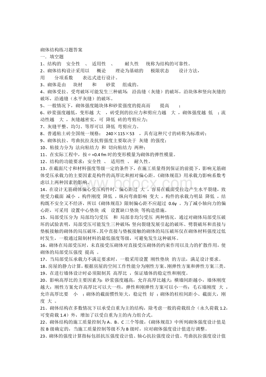 砌体结构练习题及参考答案_精品文档Word文件下载.docx