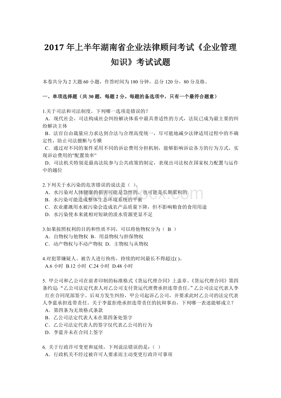 上半湖南省企业法律顾问考试《企业管理知识》考试试题.docx_第1页