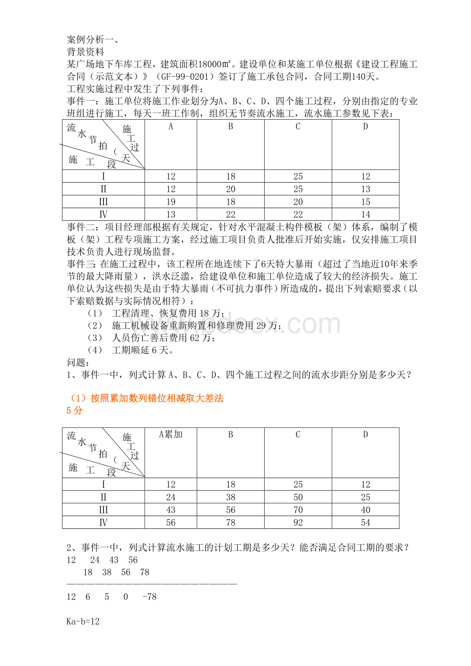 二级建造师房建案例真题集合.doc_第1页