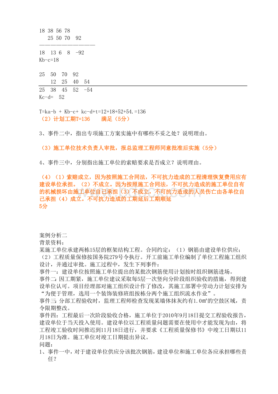 二级建造师房建案例真题集合.doc_第2页