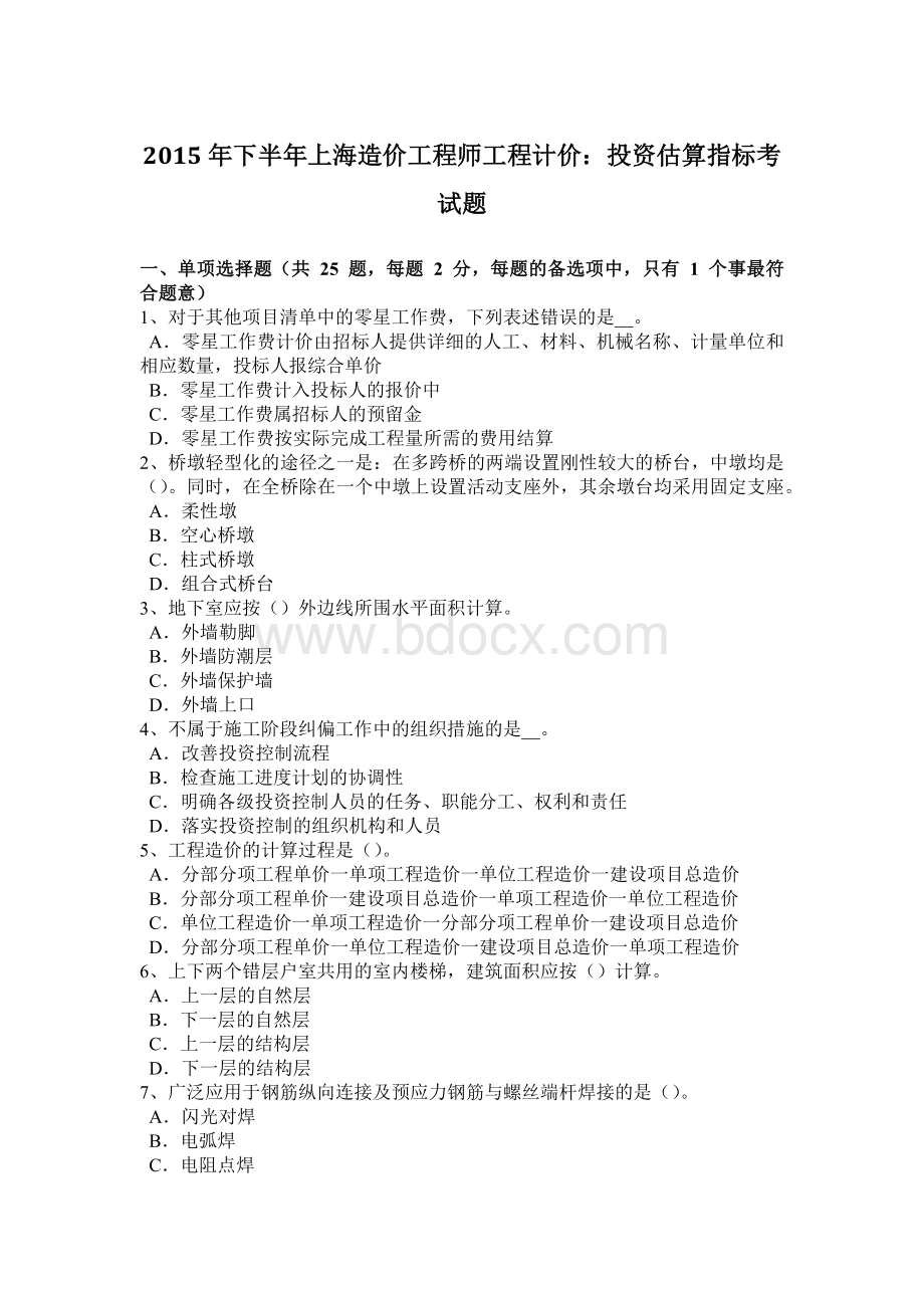 下半上海造价工程师工程计价：投资估算指标考试题文档格式.doc_第1页