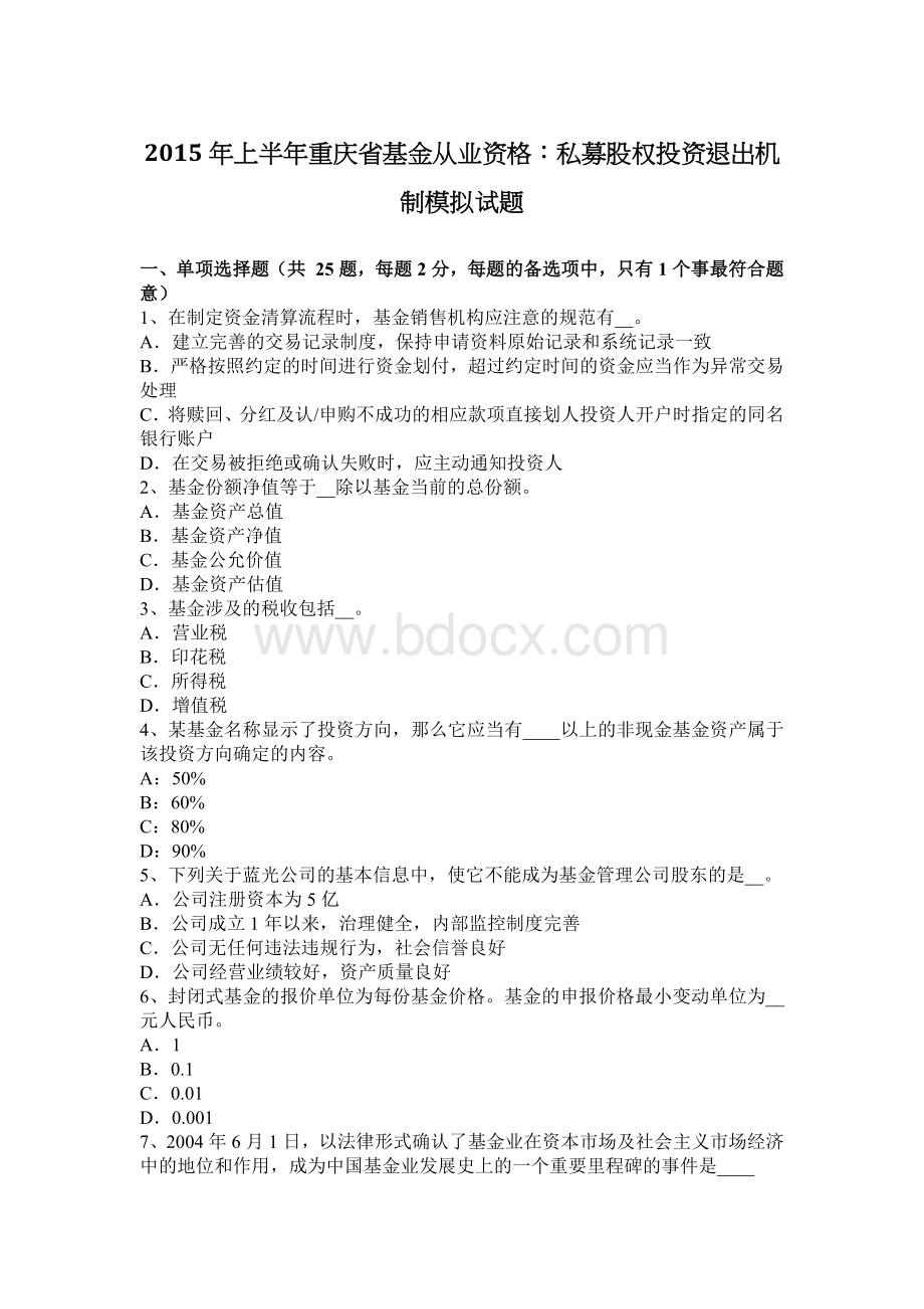 上半重庆省基金从业资格：私募股权投资退出机制模拟试题Word文档格式.docx_第1页