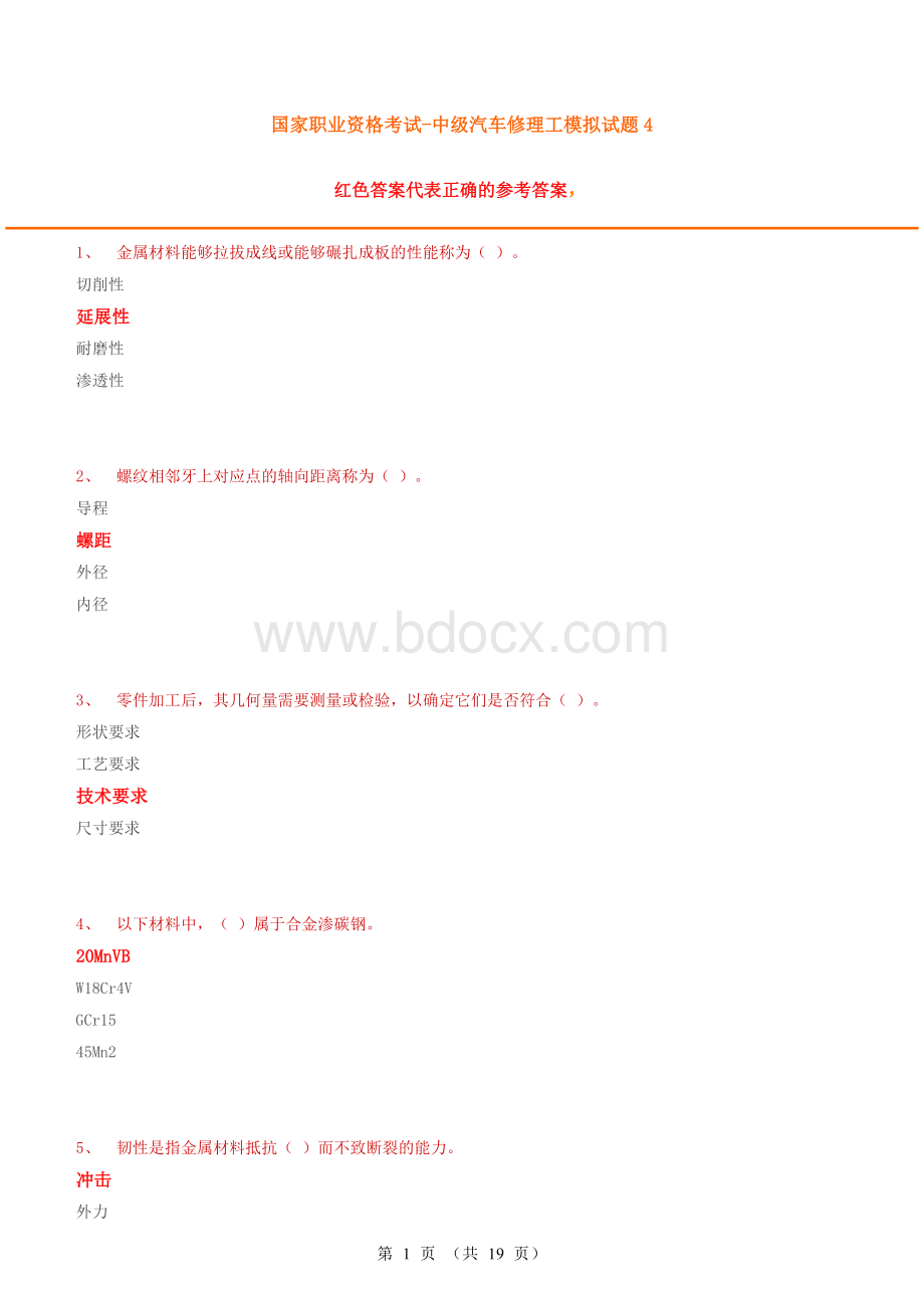 中级汽车修理工试题4含答案Word文档下载推荐.doc