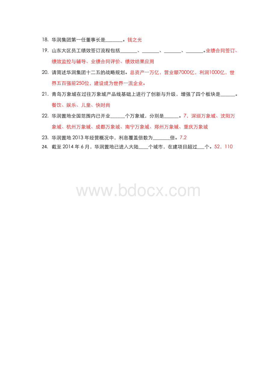 华润企业文化题库.docx_第2页