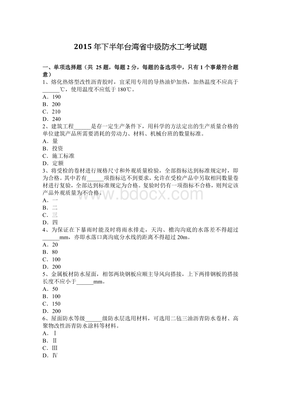 下半台湾省中级防水工考试题_精品文档.docx