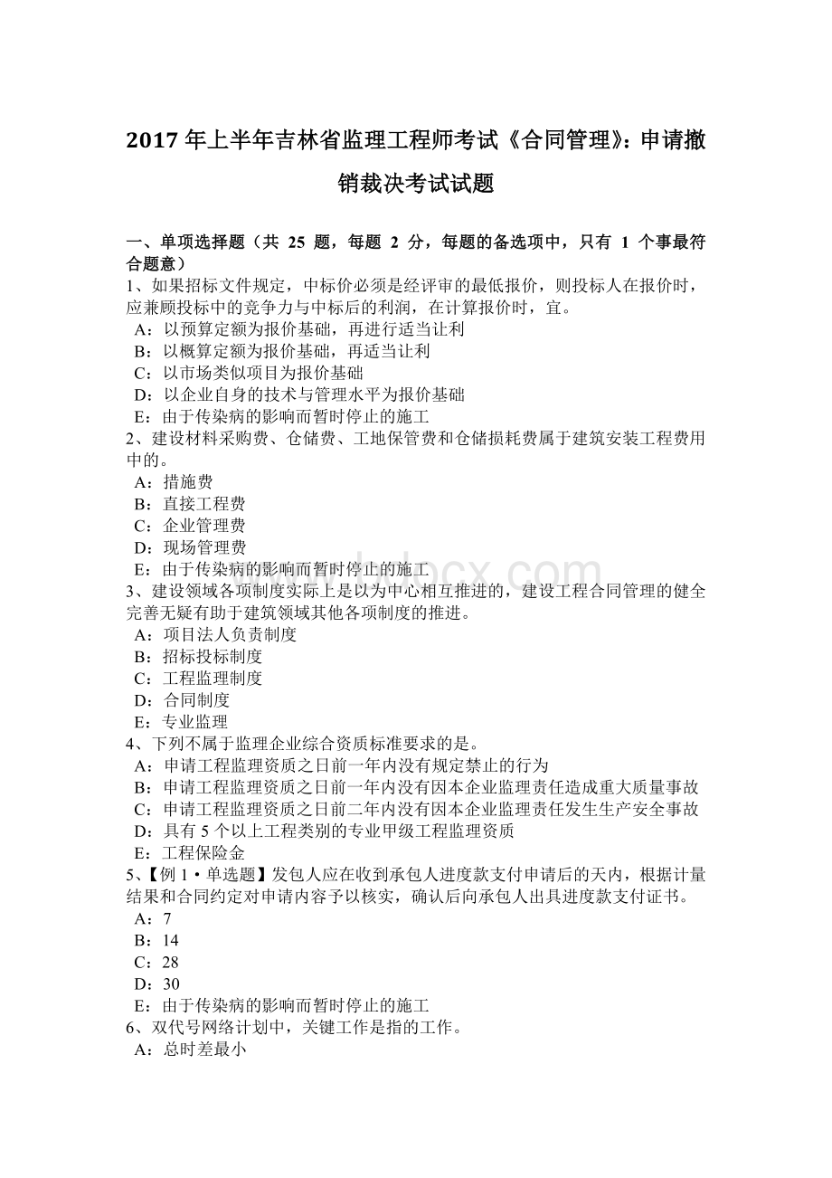 上半吉林省监理工程师考试《合同管理》：申请撤销裁决考试试题Word格式文档下载.docx_第1页