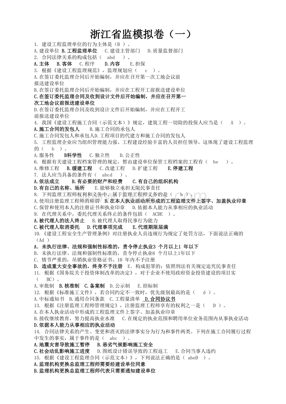 浙江省监理工程新教材考试题库Word格式.doc