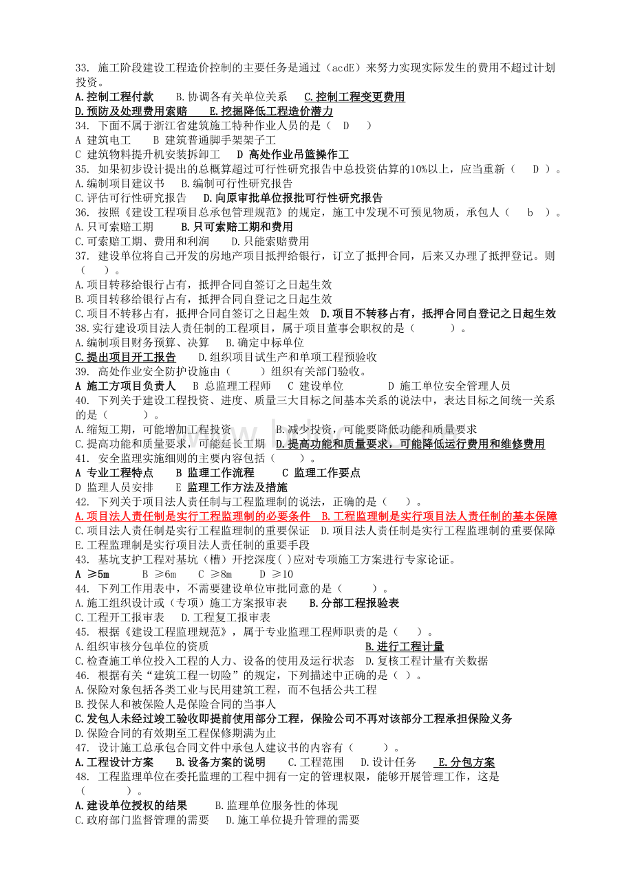 浙江省监理工程新教材考试题库Word格式.doc_第3页