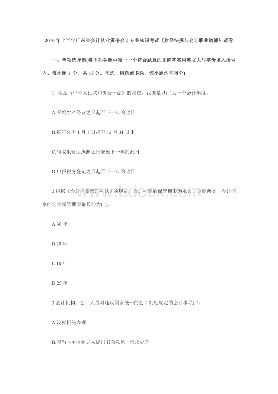 上半广东省会计从业资格会计专业知识考试财经法规与会计职业道德试卷_精品文档.doc_第1页