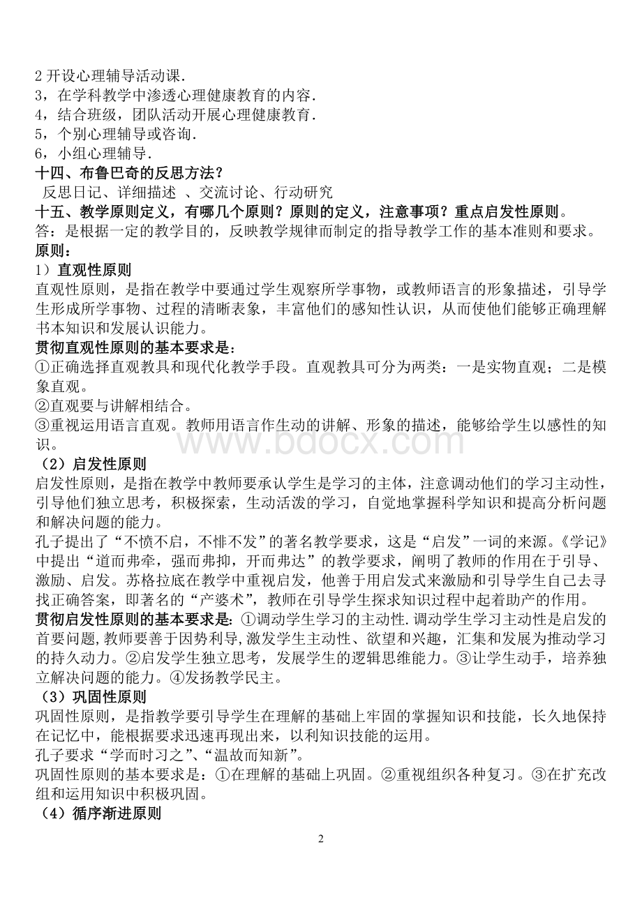 小学教师资格证《教学知识与能力》简答Word文件下载.doc_第2页