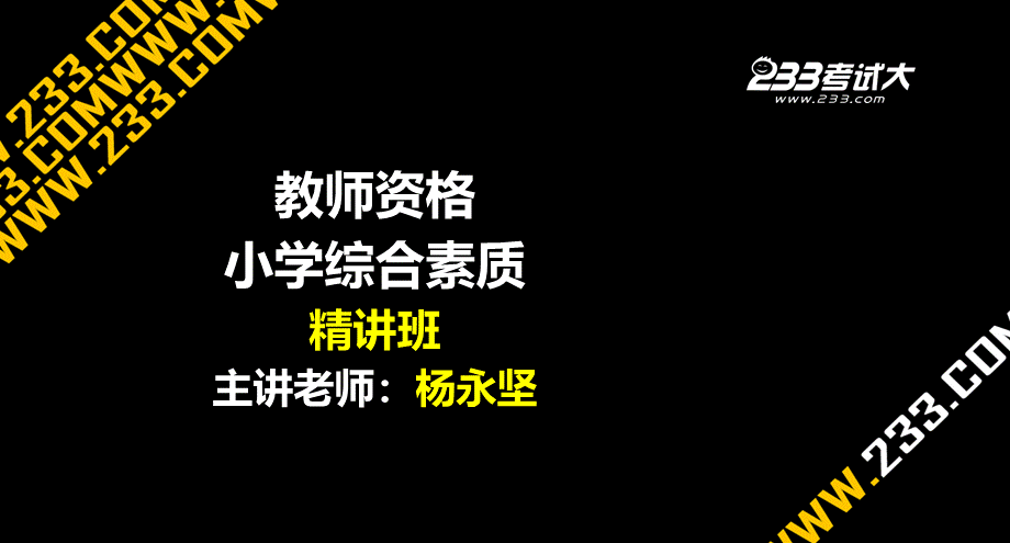 OK杨永坚教师资格小学综合素质精讲班第1章.ppt