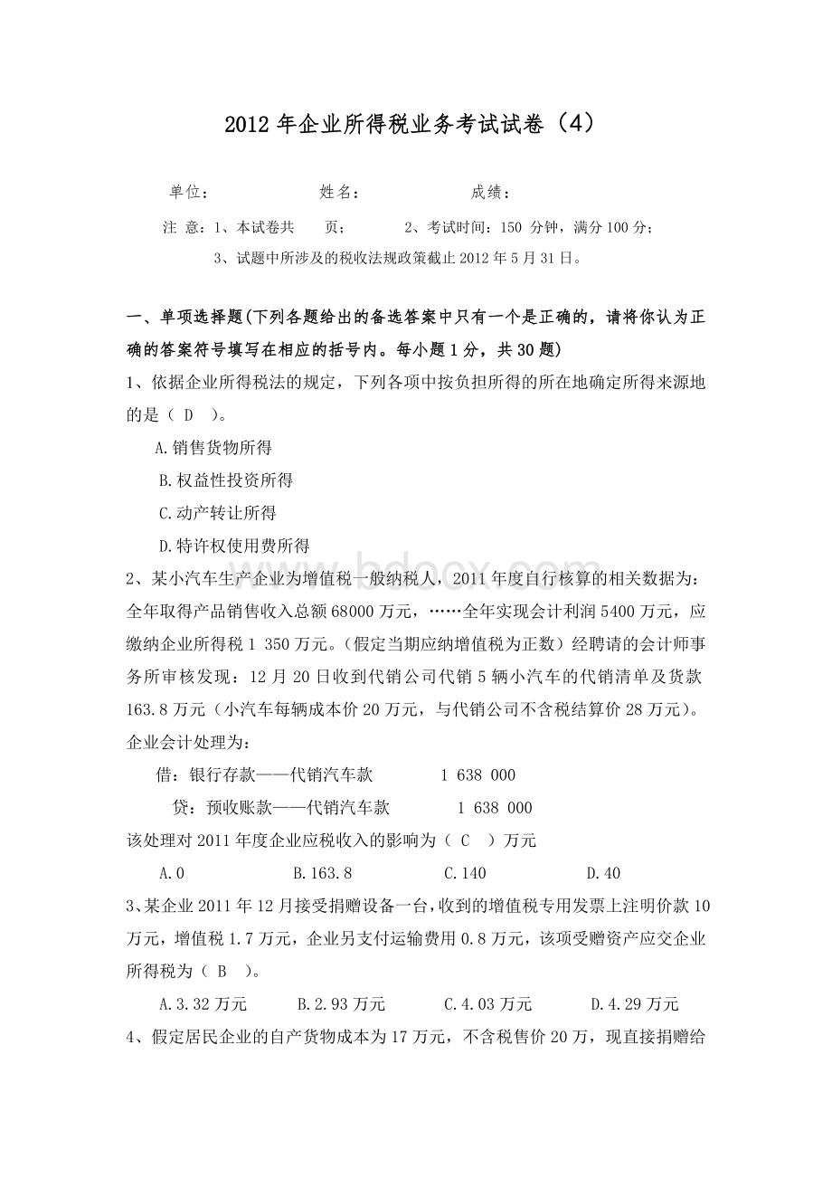 企业所得税业务考试试卷答案4.doc