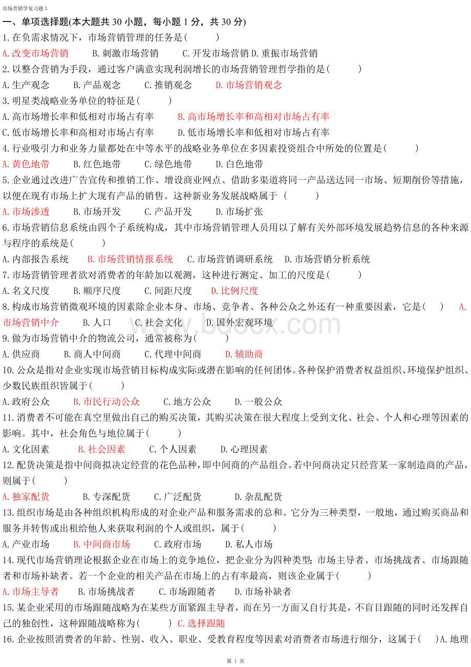 专升本市场营销学复习题3含答案Word文件下载.doc