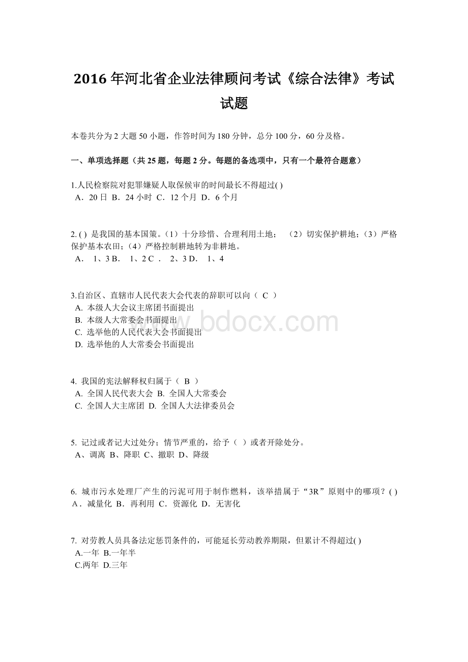 河北省企业法律顾问考试《综合法律》考试试题Word格式文档下载.doc_第1页