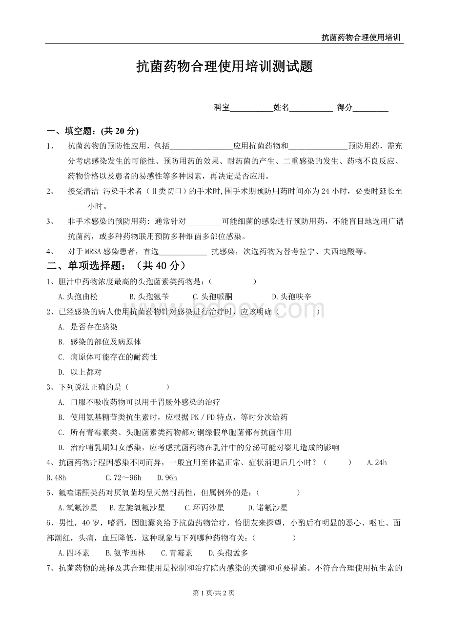 抗生素合理应用测试题及答案Word文档格式.doc_第1页