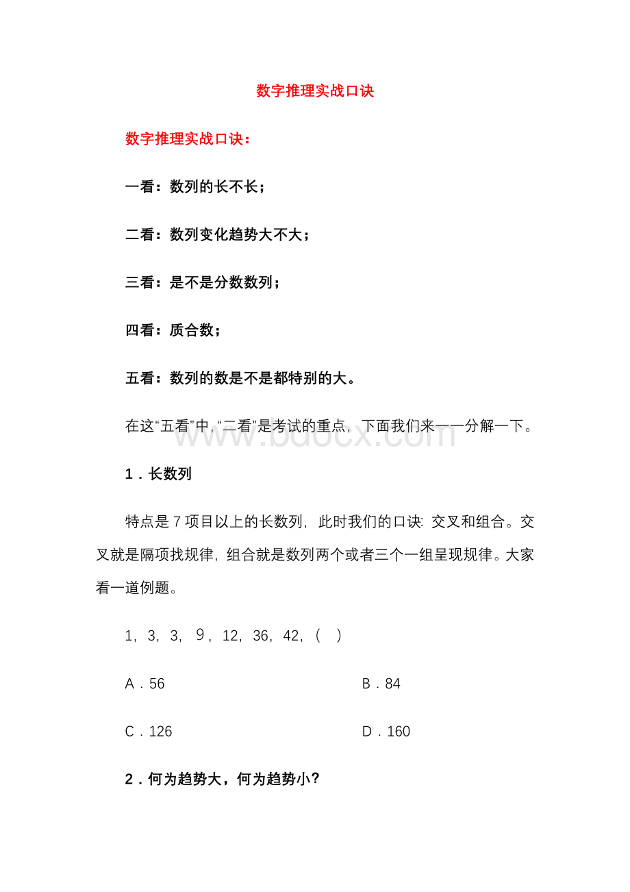 数字推理实战口诀_精品文档.doc