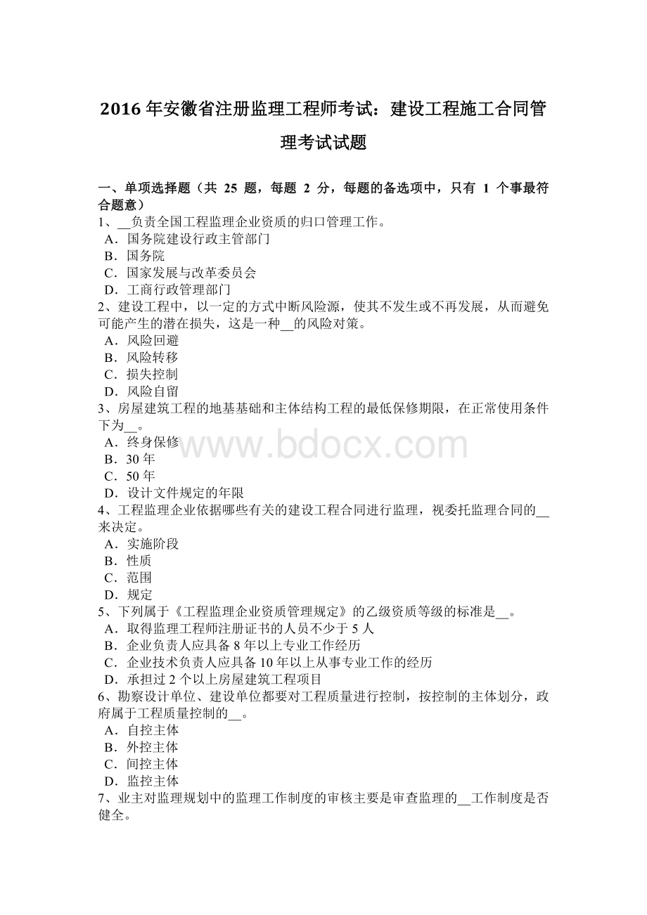 安徽省注册监理工程师考试：建设工程施工合同管理考试试题.doc_第1页