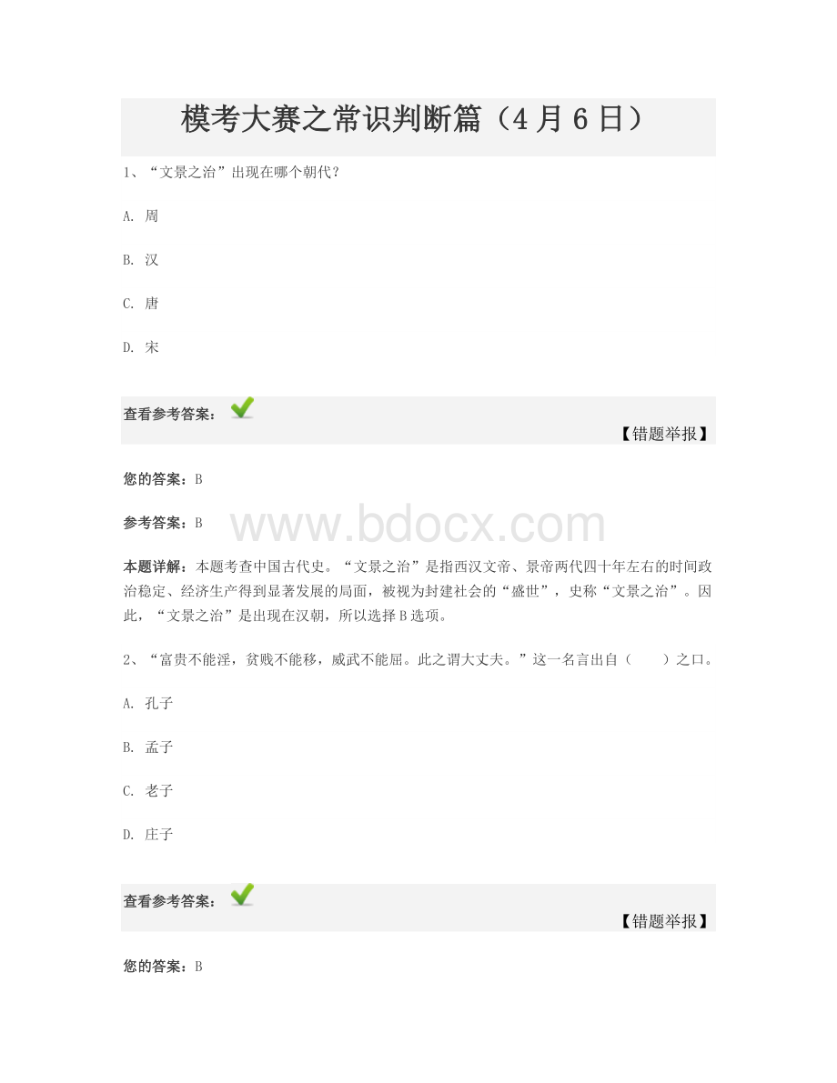 模考大赛之常识判断篇4月6日_精品文档.doc