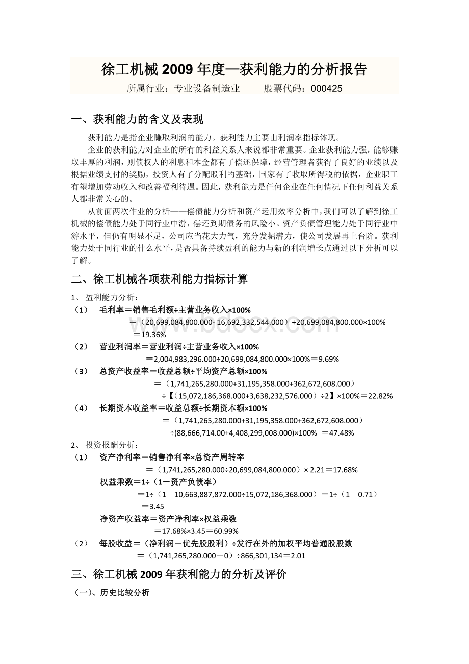 徐工机械度获利能力分析报告3_精品文档.doc