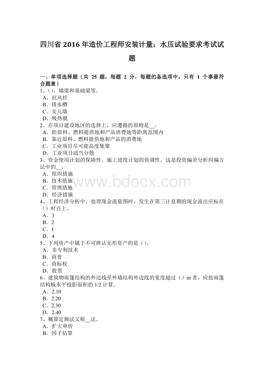 四川省造价工程师安装计量：水压试验要求考试试题Word格式.docx