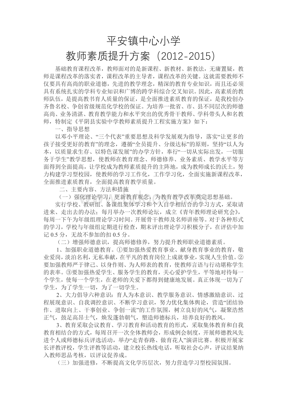 教师素质提升及培训方案.doc_第1页