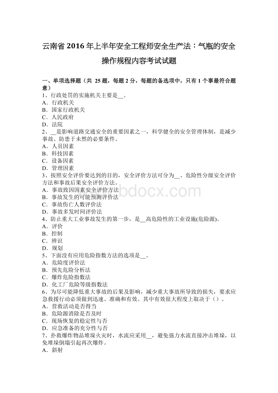 云南省上半安全工程师安全生产法气瓶的安全操作规程内容考试试题Word文档下载推荐.docx