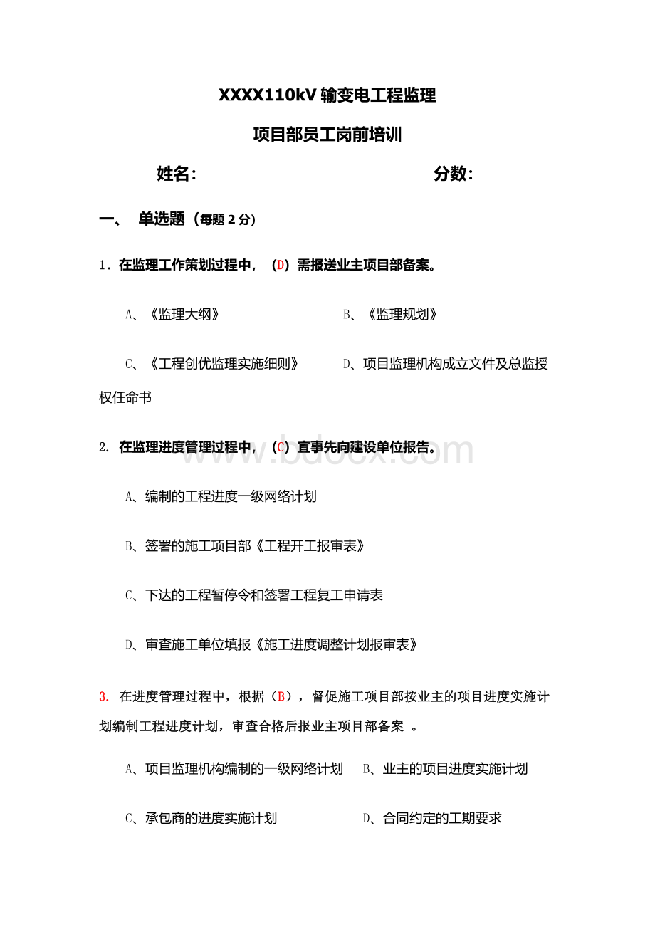 监理岗前培训试卷答案_精品文档Word格式文档下载.doc