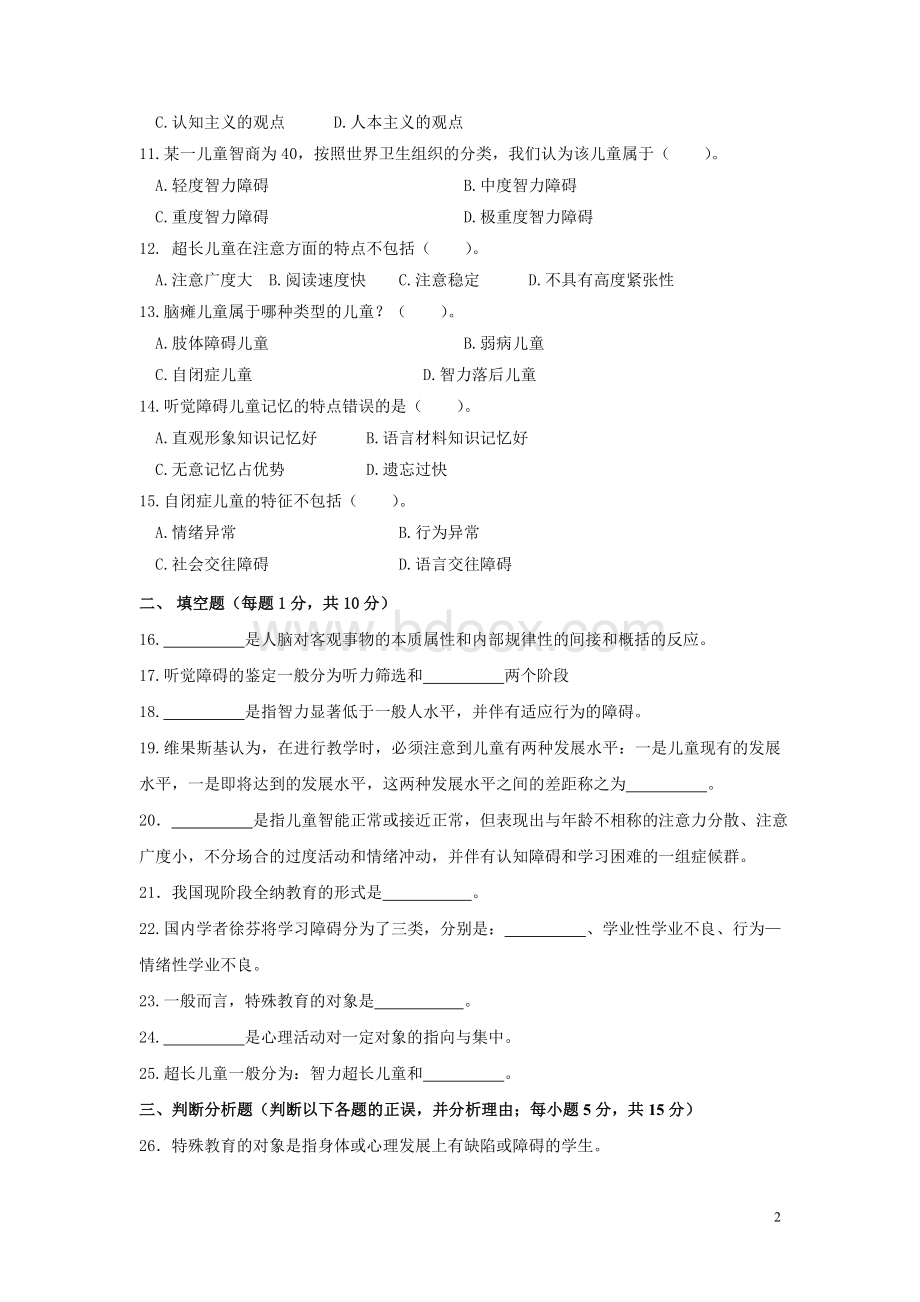 特殊教育概论教师招聘考试试题Word文件下载.doc_第2页