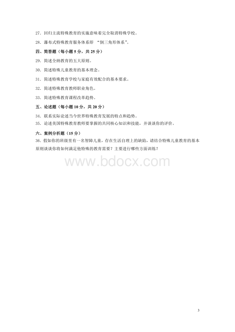 特殊教育概论教师招聘考试试题Word文件下载.doc_第3页