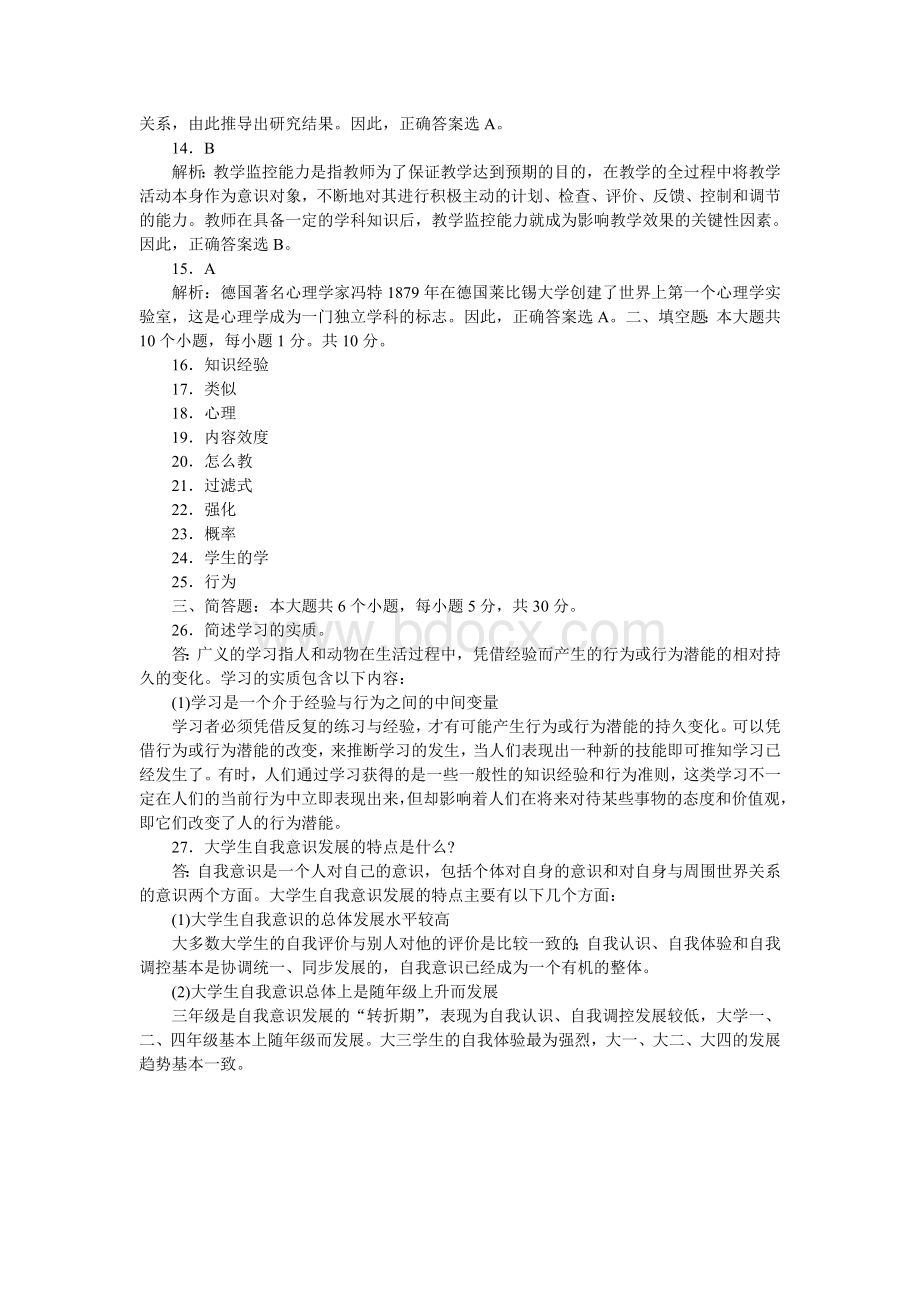 云南省教师资格证考试教育心理学模拟试卷及答案Word文件下载.doc_第3页