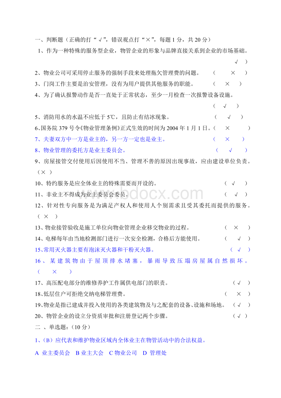 物管员试题2_精品文档Word文件下载.docx_第1页