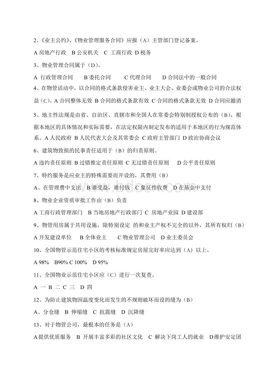 物管员试题2_精品文档Word文件下载.docx_第2页