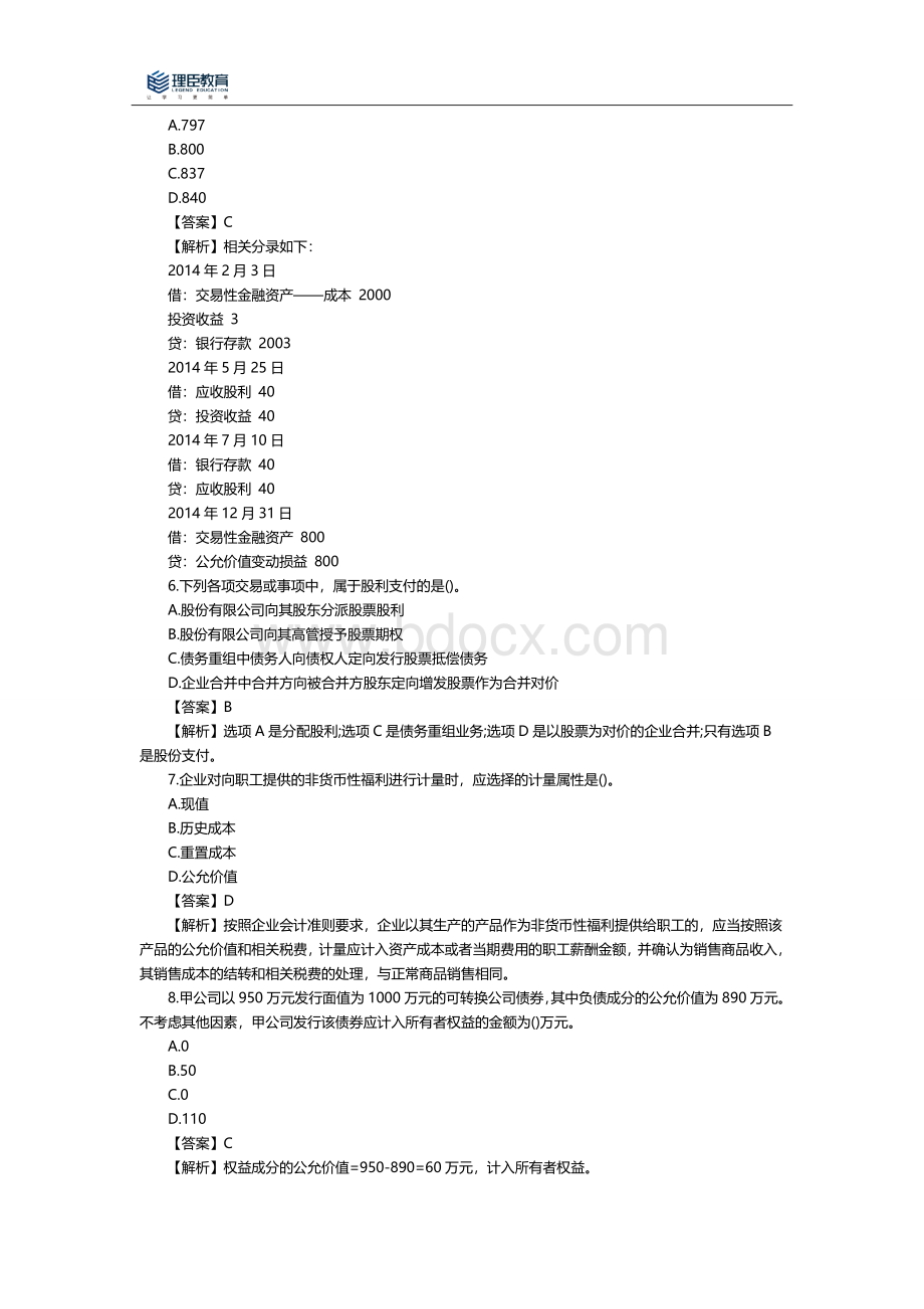 中级会计职称考试会计实务真题答案及详解.doc_第2页