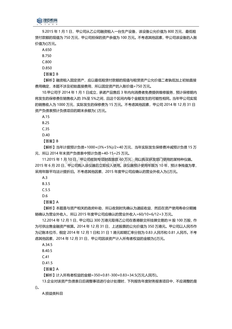 中级会计职称考试会计实务真题答案及详解.doc_第3页