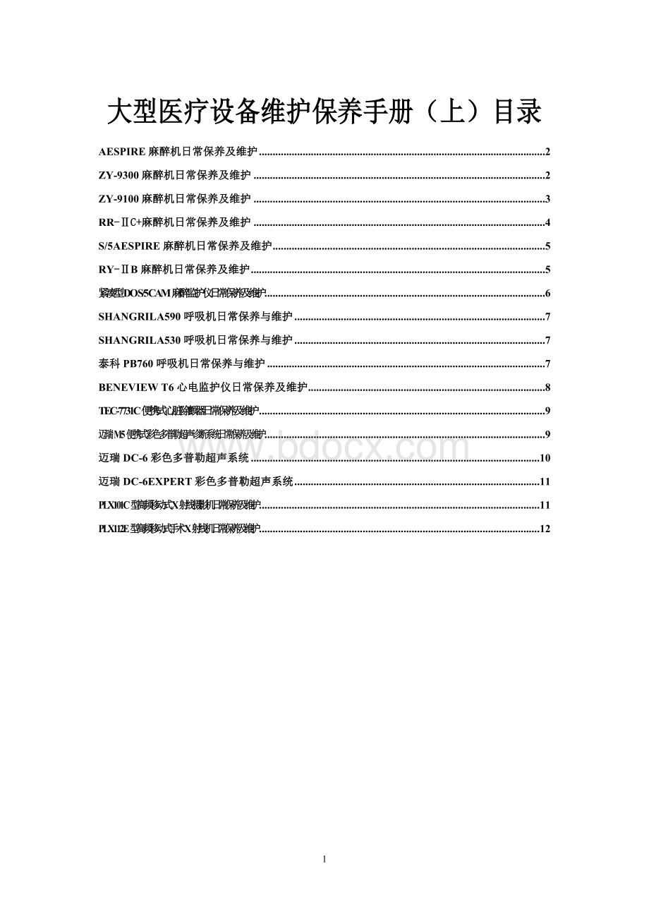 大型医疗设备维护保养手册上Word格式文档下载.doc