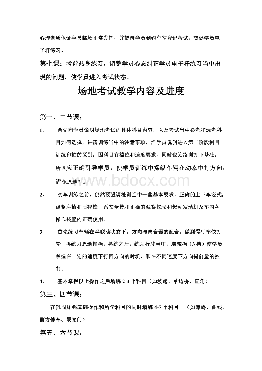 驾校教学大纲_精品文档.docx_第2页