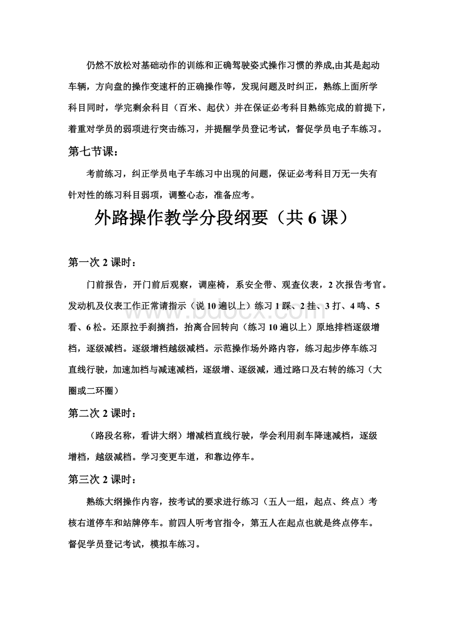 驾校教学大纲_精品文档.docx_第3页