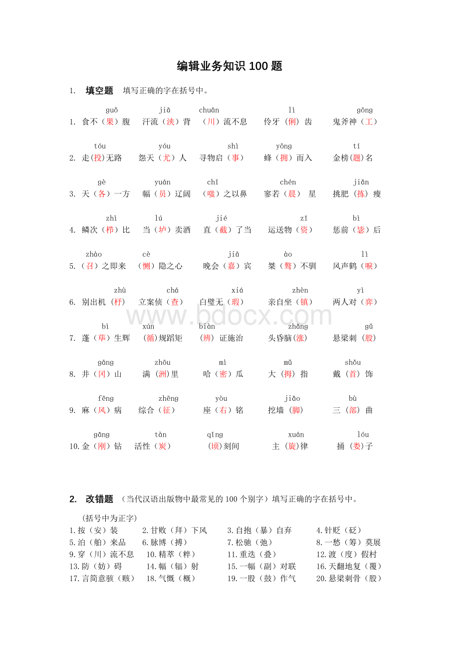 编辑业务知识100题.doc