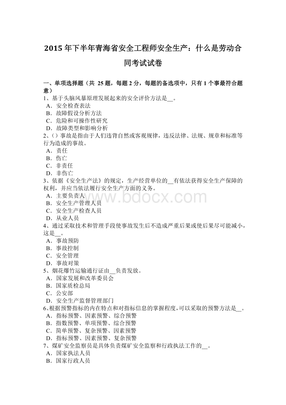 下半青海省安全工程师安全生产：什么是劳动合同考试试卷Word文档格式.docx_第1页