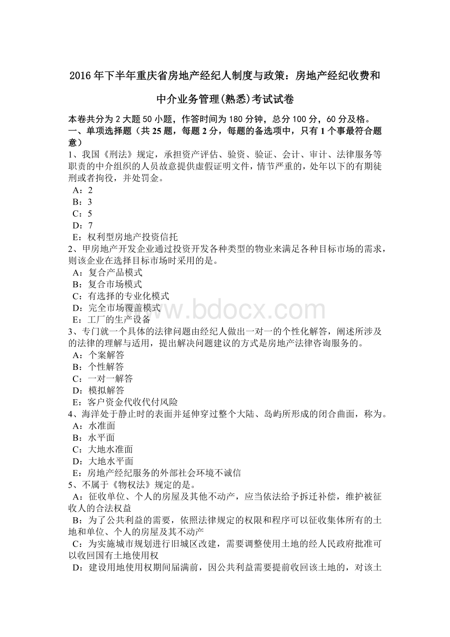 下半重庆省房地产经纪人制度与政策：房地产经纪收费和中介业务管理熟悉考试试卷.doc_第1页