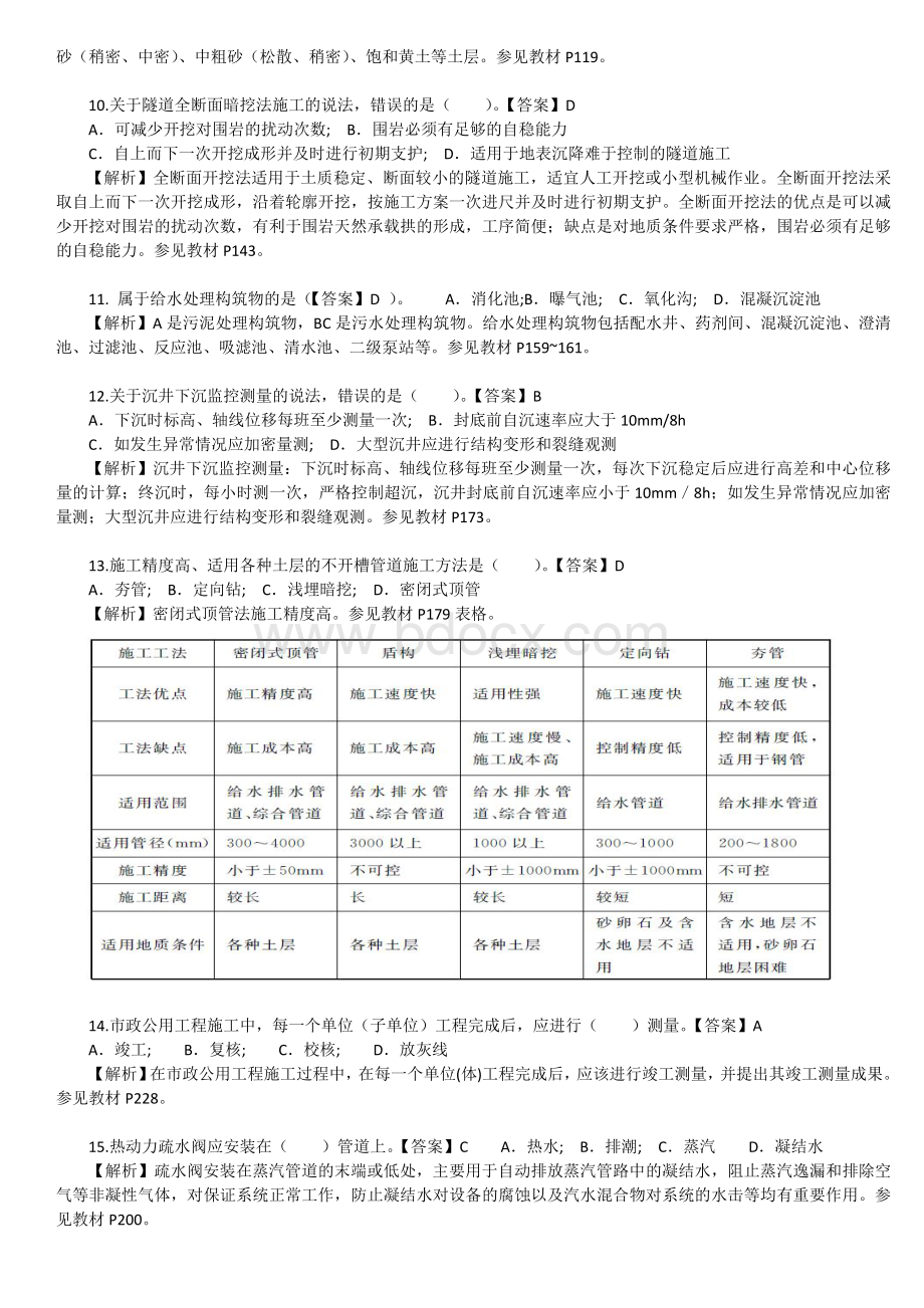 《市政实务》真题及答案解析整理_精品文档_002Word格式文档下载.doc_第2页