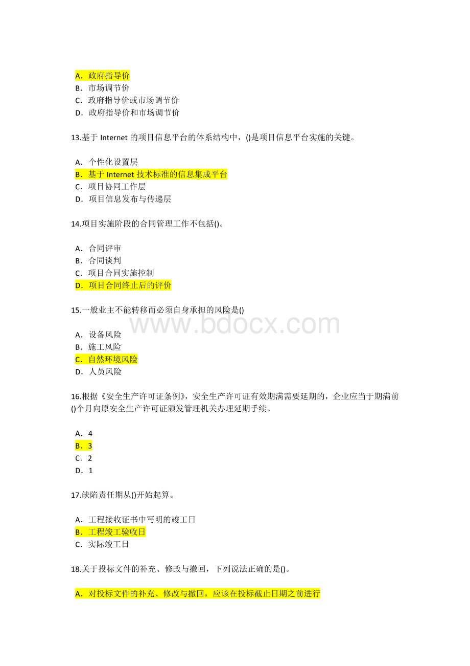 监理工程师继续教育必修课延续注册考试Word下载.docx_第3页