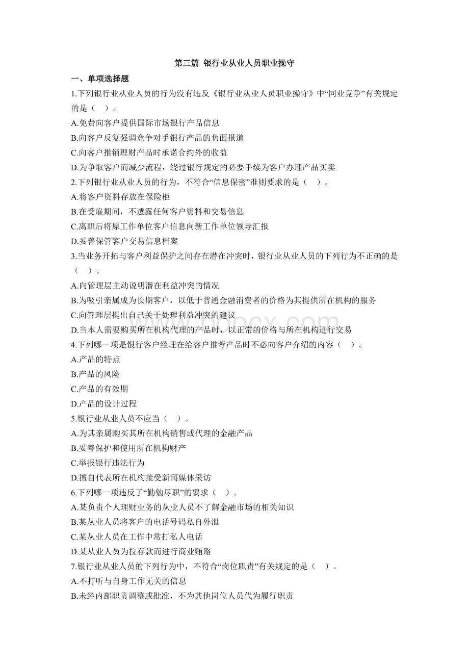 下半银行从业资格考试公共基础第九十章基础习题_精品文档Word格式文档下载.doc