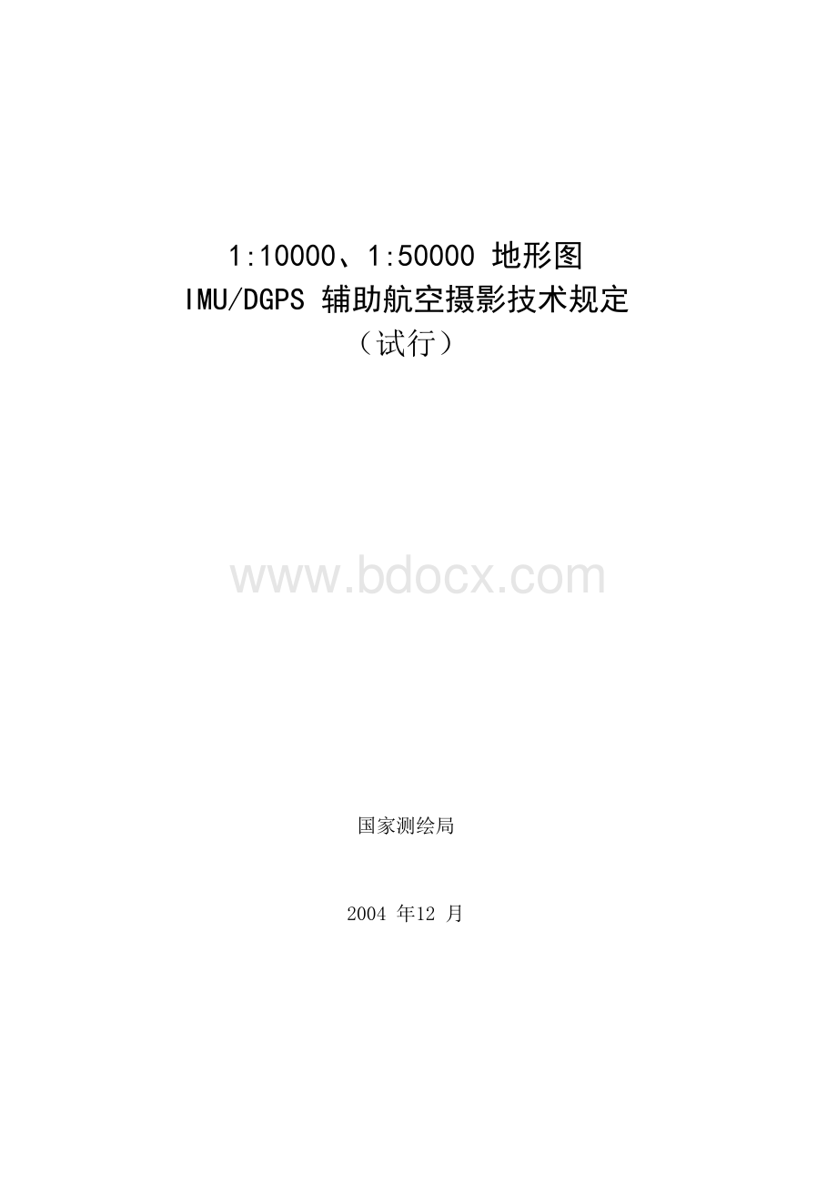 IMUDGPS辅助航空摄影技术规定试行Word文档下载推荐.doc_第1页