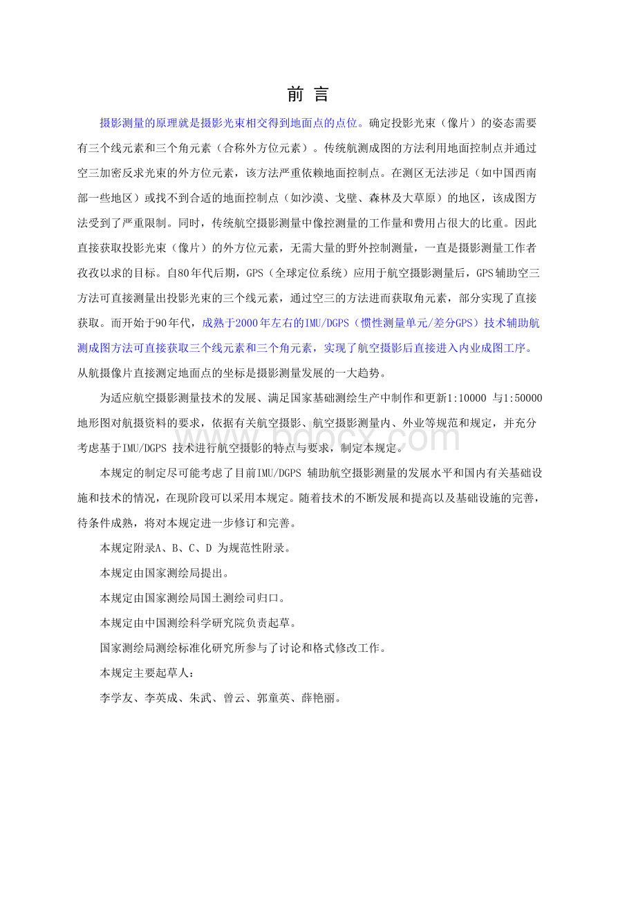 IMUDGPS辅助航空摄影技术规定试行Word文档下载推荐.doc_第3页