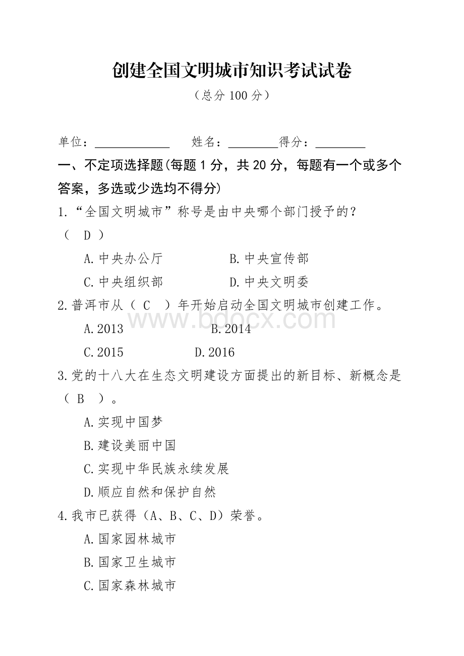 创建全国文明城市知识考试试卷含参考答案.pdf_第1页