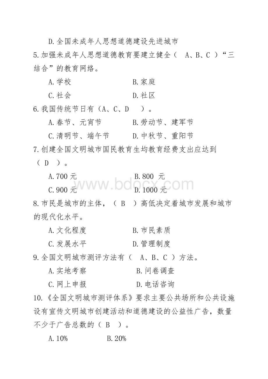 创建全国文明城市知识考试试卷含参考答案资料下载.pdf_第2页